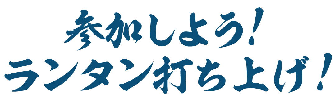 参加しよう！ランタン打ち上げ！
