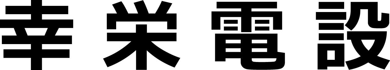 株式会社幸栄電設