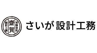 さいが設計工務