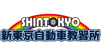 新東京自動車教習所