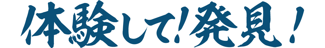 体験して！発見！