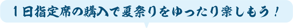LEDランタンのご購入は1日指定席とのセットがオススメ！