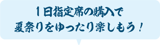 LEDランタンのご購入は1日指定席とのセットがオススメ！