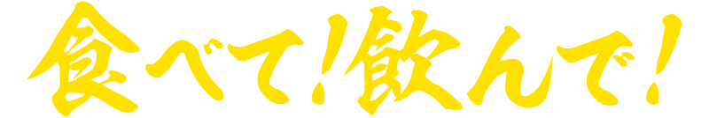 食べて！飲んで！