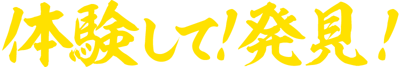 体験して！発見！