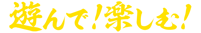 遊んで！楽しむ！