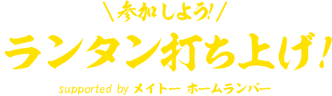 参加しよう！ランタン打ち上げ！