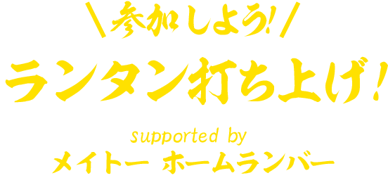 参加しよう！ランタン打ち上げ！